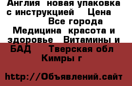 Cholestagel 625mg 180 , Англия, новая упаковка с инструкцией. › Цена ­ 8 900 - Все города Медицина, красота и здоровье » Витамины и БАД   . Тверская обл.,Кимры г.